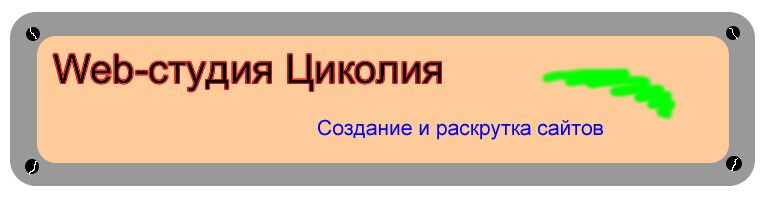 Web-студия Циколия